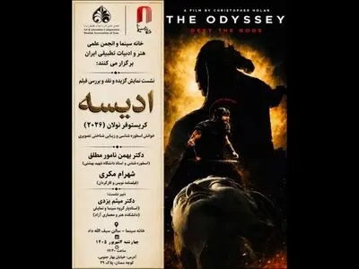 «اودیسه» نولان در خانه سینما بررسی می‌شود