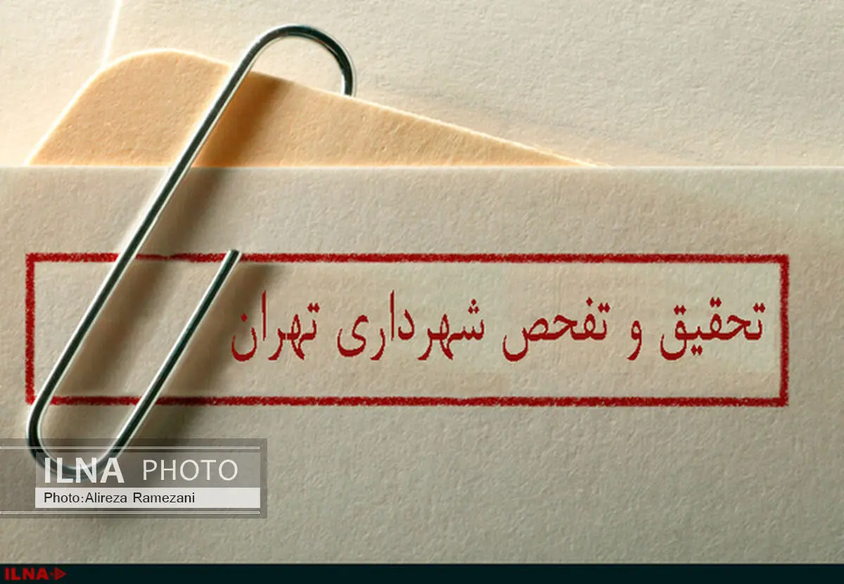 تحقیق و تفحص از شهرداری تا دو هفته دیگر به جریان می‌افتد