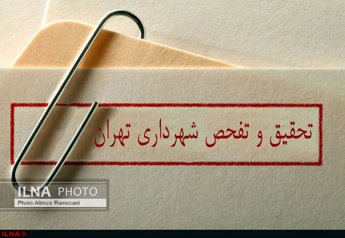 تحقیق و تفحص از شهرداری تا دو هفته دیگر به جریان میافتد