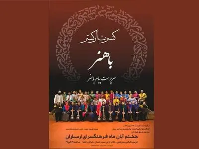 کنسرت ارکستر سازهای ملی «باهنر» در ارسباران