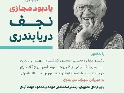 یادبود مجازی نجف دریابندری امشب برگزار می‌شود