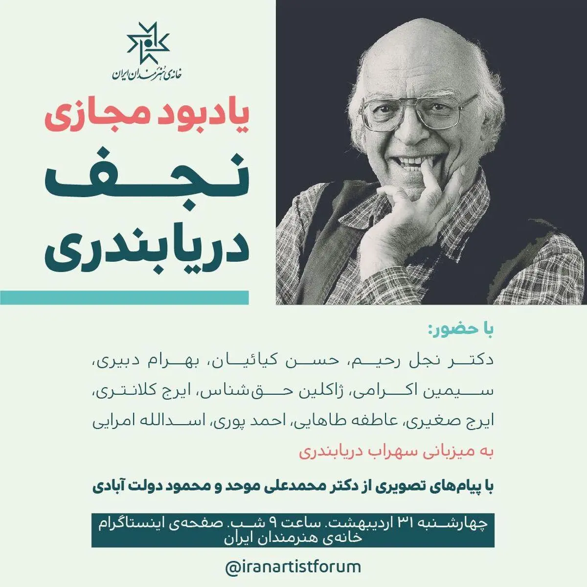 یادبود مجازی نجف دریابندری امشب برگزار می‌شود
