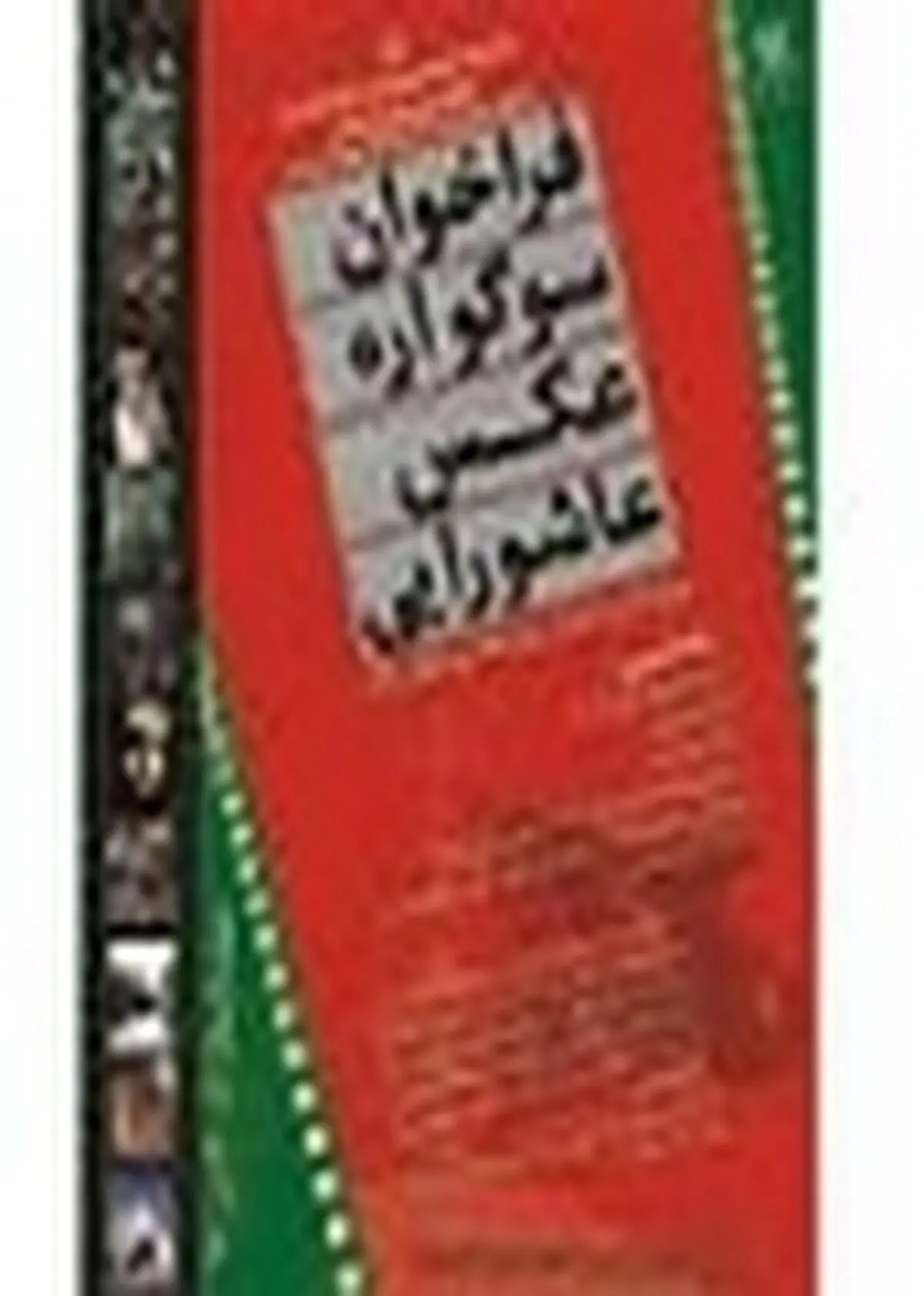 مهلت شرکت در سوگواره عکس «امروز عاشورا» در انزلی