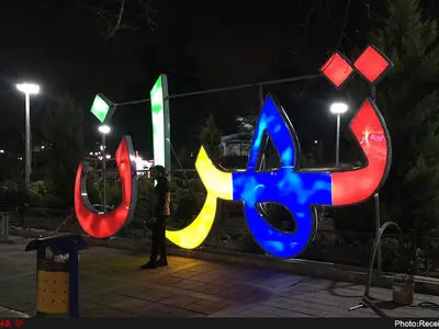 تهرانی‌ها صاحب طاق بستان، چهارطاقی نیاسر، ترمه، گبه، کپر، چادر عشایر، پایکوبی کردی و تربتی و رقص سماع می‌شوند
