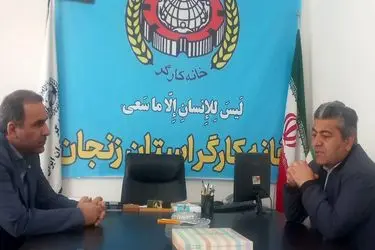تکمیل پروژه ساختمان خانه کارگر زنجان به ۲۰میلیارد تومان اعتبار نیاز دارد