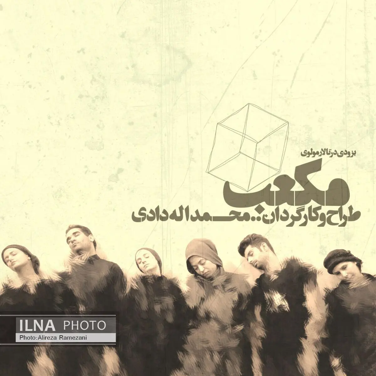 مکعب به تئاتر مولوی می‌رود