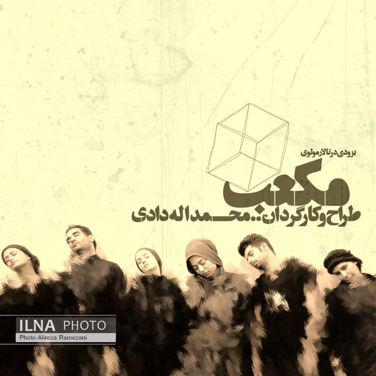 مکعب به تئاتر مولوی می‌رود