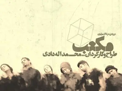 مکعب به تئاتر مولوی می‌رود