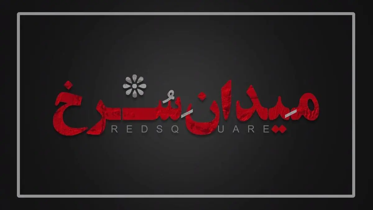 رونمایی از لوگو سریال «میدان سرخ»/ یک سریال دیگر در شبکه نمایش خانگی
