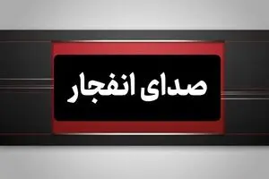 احتمال شنیده شدن صدای انفجار کنترل شده اطراف شهر بندرعباس