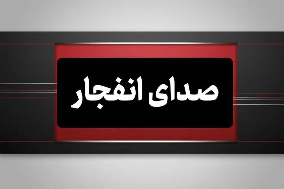 احتمال شنیده شدن صدای انفجار کنترل شده اطراف شهر بندرعباس