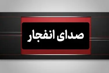 احتمال شنیده شدن صدای انفجار کنترل شده اطراف شهر بندرعباس