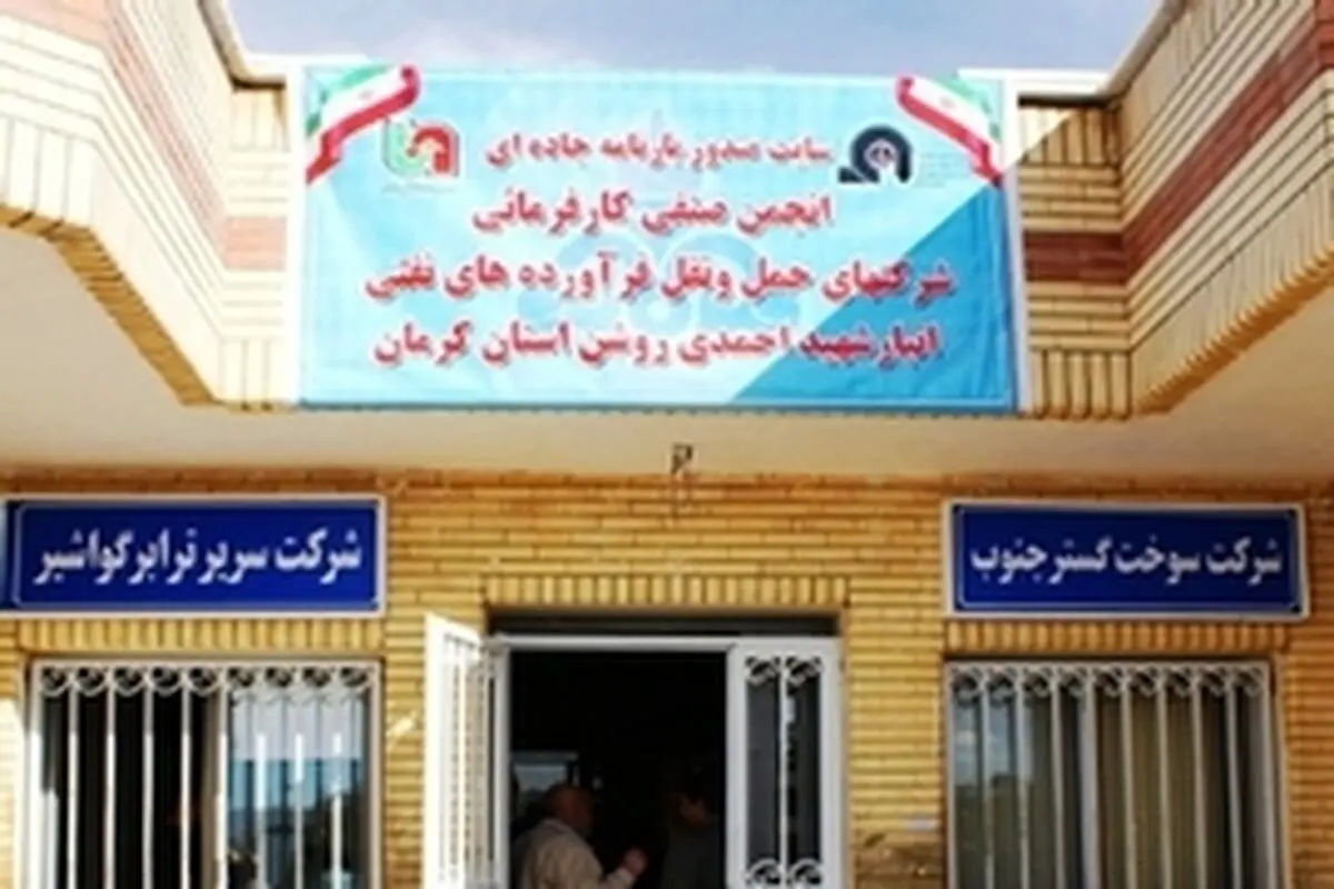 افتتاح سایت جدید صدور بارنامه برخط حمل و نقل مواد نفتی ‌کرمان