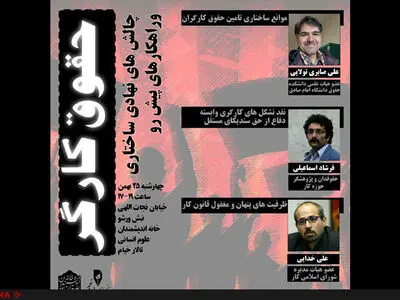 نشست حقوق کارگر روز چهارشنبه برگزار می‌شود