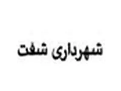 شهردار شفت استعفا داد
