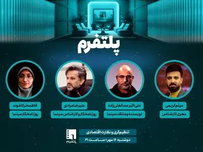 تنظیم‌گری و نظارت اقتصادی بر نمایش خانگی روی میز نقد «پلتفرم»