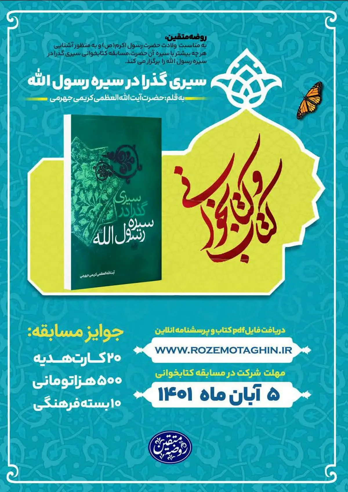 مسابقه کتابخوانی «سیری گذرا در سیره رسول الله» برگزار می‌شود