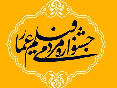 فراخوان چهاردهمین دوره جشنواره فیلم عمار منتشر شد