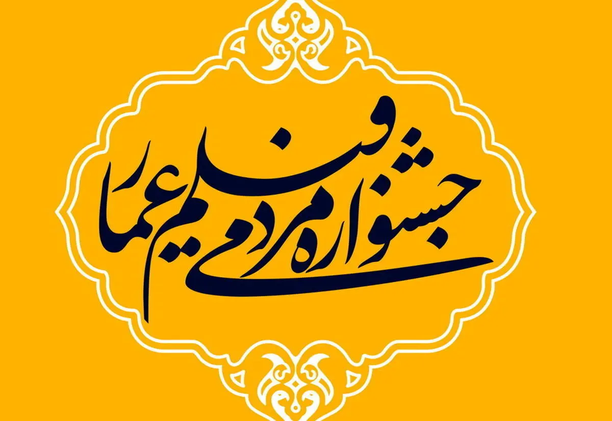 فراخوان چهاردهمین دوره جشنواره فیلم عمار منتشر شد