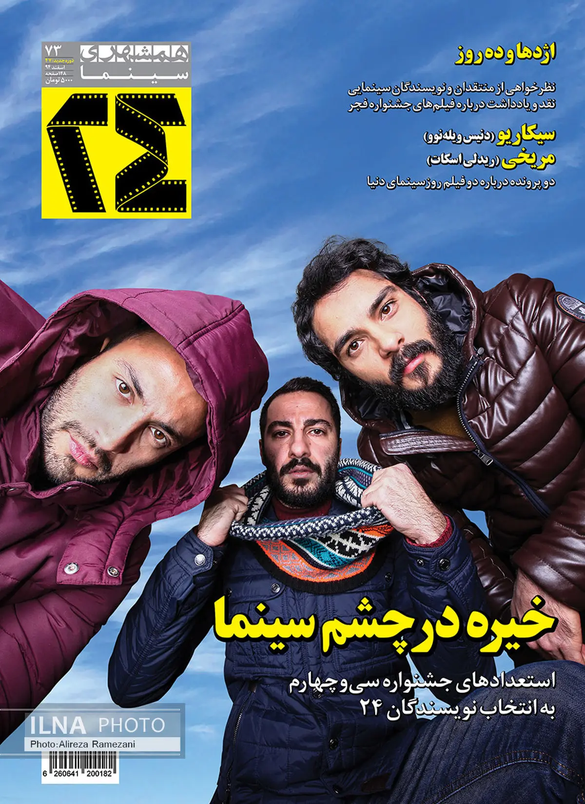 شمارهٔ اسفندماه مجلهٔ ۲۴ منتشر شد