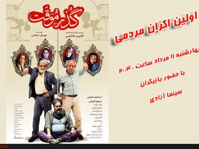 اولین اکران مردمی فیلم گذر موقت