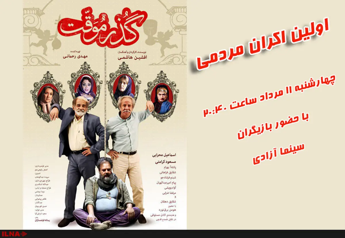 اولین اکران مردمی فیلم گذر موقت