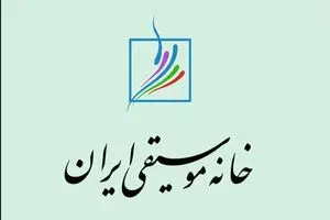 اطلاعیه خانه موسیقی برای تشییع دو هنرمند