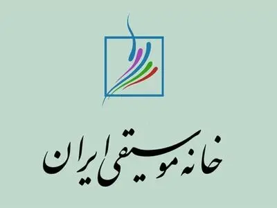 اطلاعیه خانه موسیقی برای تشییع دو هنرمند