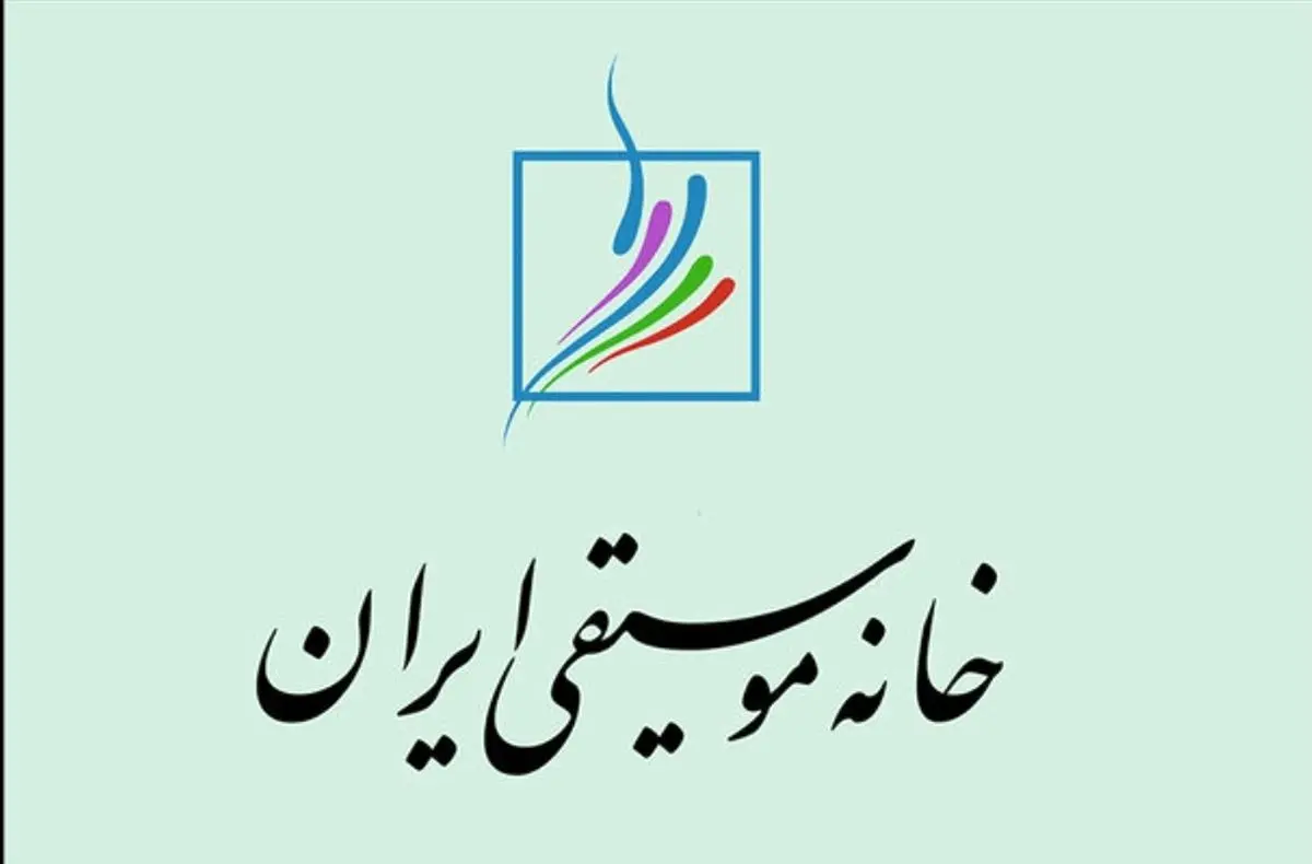 اطلاعیه خانه موسیقی برای تشییع دو هنرمند