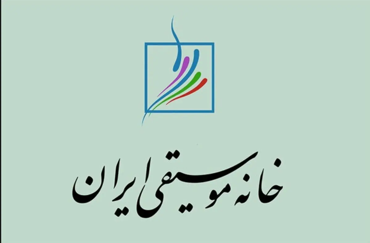اطلاعیه خانه موسیقی برای تشییع دو هنرمند