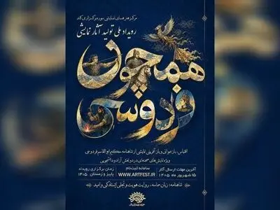 فراخوان رویداد ملی نمایشی «همچون فردوسی» منتشر شد