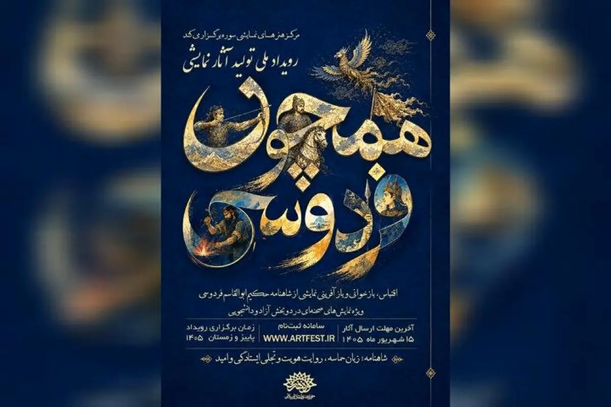 فراخوان رویداد ملی نمایشی «همچون فردوسی» منتشر شد