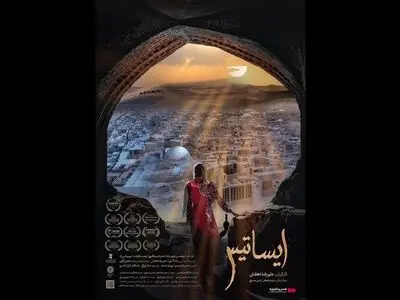 آغاز اکران عمومی «ایساتیس» در «هنر و تجربه» از ۲۲ دی