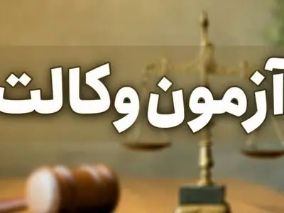 ثبت‌نام آزمون وکالت سال ۱۴۰۵ مرکز وکلای قوه قضاییه آغاز شد/ داوطلبان تا ۵ مهرماه فرصت دارند 