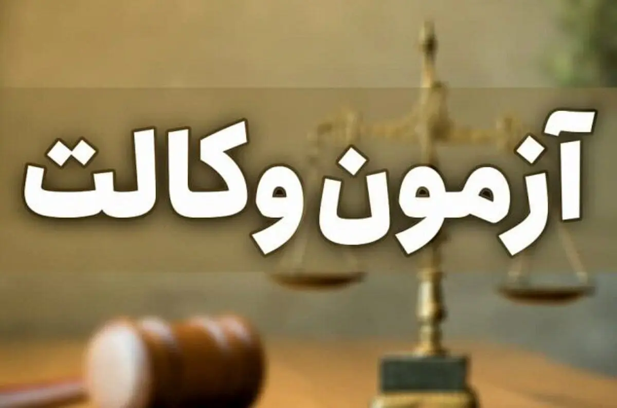 ثبت‌نام آزمون وکالت سال ۱۴۰۵ مرکز وکلای قوه قضاییه آغاز شد/ داوطلبان تا ۵ مهرماه فرصت دارند 