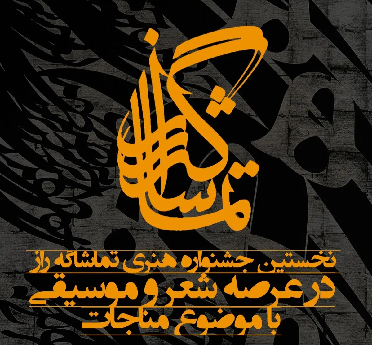 فراخوان نخستین جشنواره «تماشاگه راز» منتشر شد/فرصت ارسال تا پایان رمضان