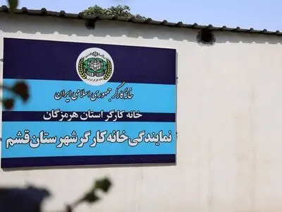 افتتاح خانه کارگر قشم با حضور مسئولان و انتصاب سرپرست جدید +فیلم
