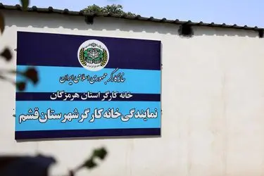 افتتاح خانه کارگر قشم با حضور مسئولان و انتصاب سرپرست جدید +فیلم