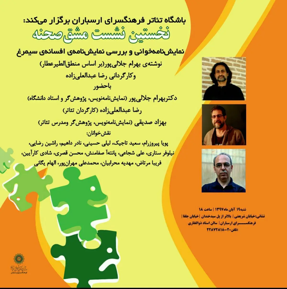 نخستین نشست مشق صحنه ویژه تئاتر و نمایشنامه‌های کودک و نوجوان
