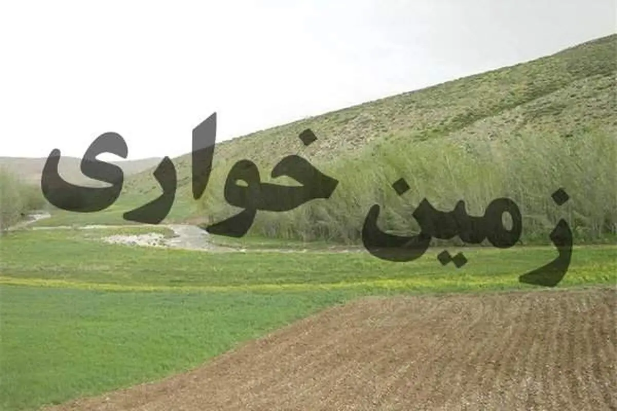 اجازه دست درازی زمین خواران به منابع طبیعی را در تعطیلات نوروزی ندهید 