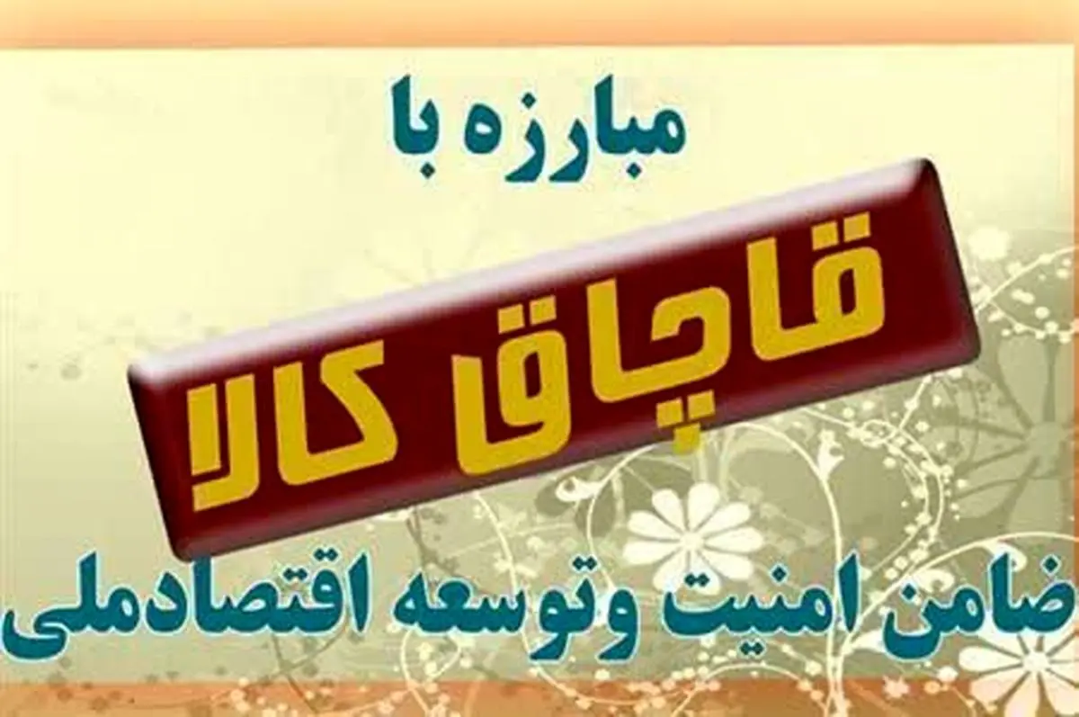دستگیری 23 نفر قاچاقچی در اردبیل