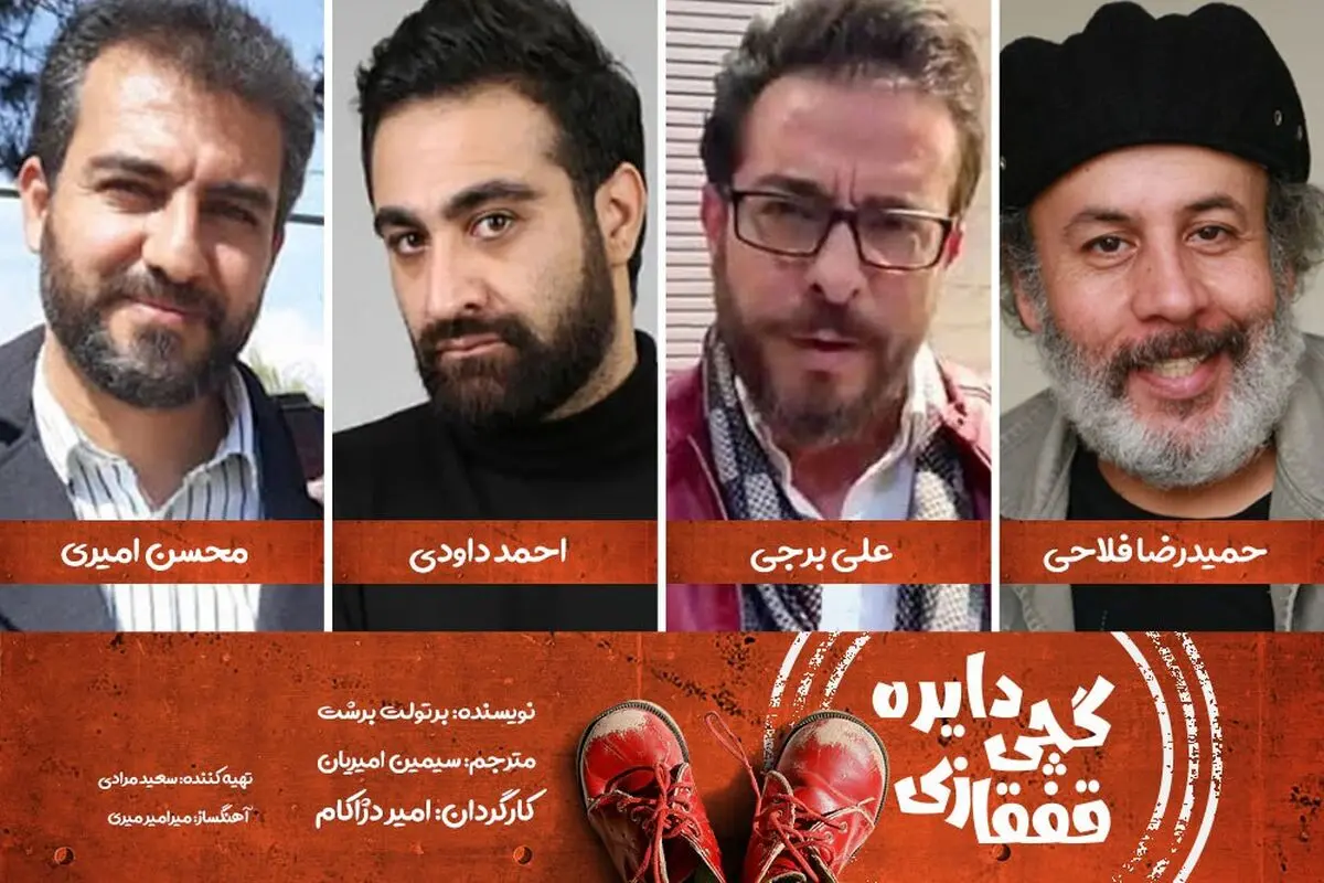 بازیگران و عوامل «دایره گچی قفقازی» معرفی شدند
