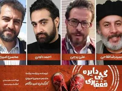 بازیگران و عوامل «دایره گچی قفقازی» معرفی شدند
