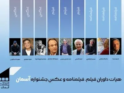 معرفی هیات‌های انتخاب و داوری جشنواره آسمان