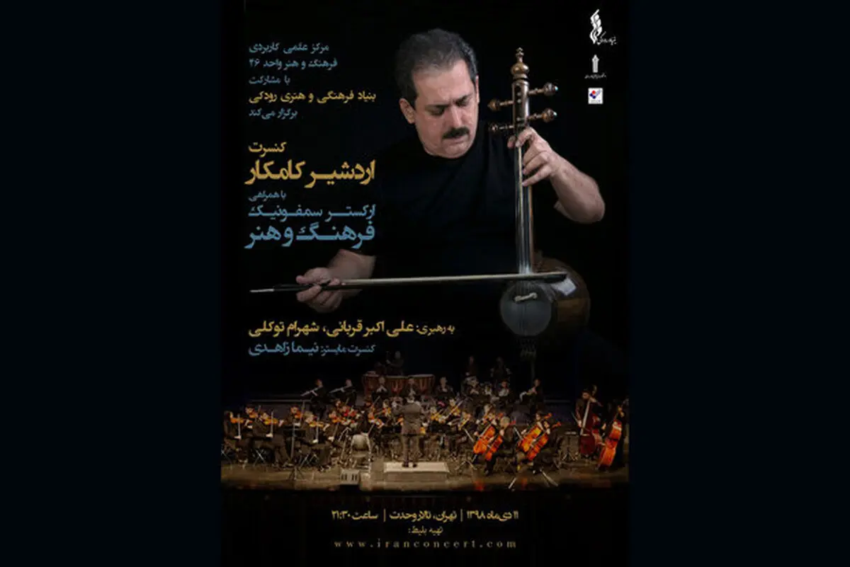 برنامه جدید ارکستر فرهنگ و هنر اعلام شد