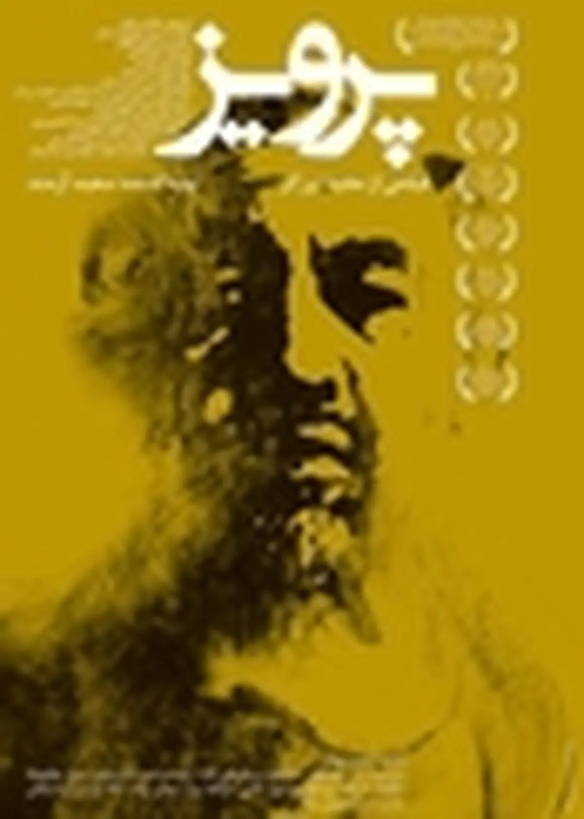 اکران «پرویز» پس از دوسال آغاز شد
