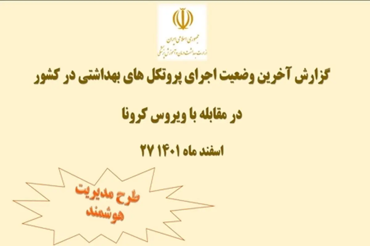 کاهش ۳۱ درصدی رعایت دستورالعمل‌های بهداشتی