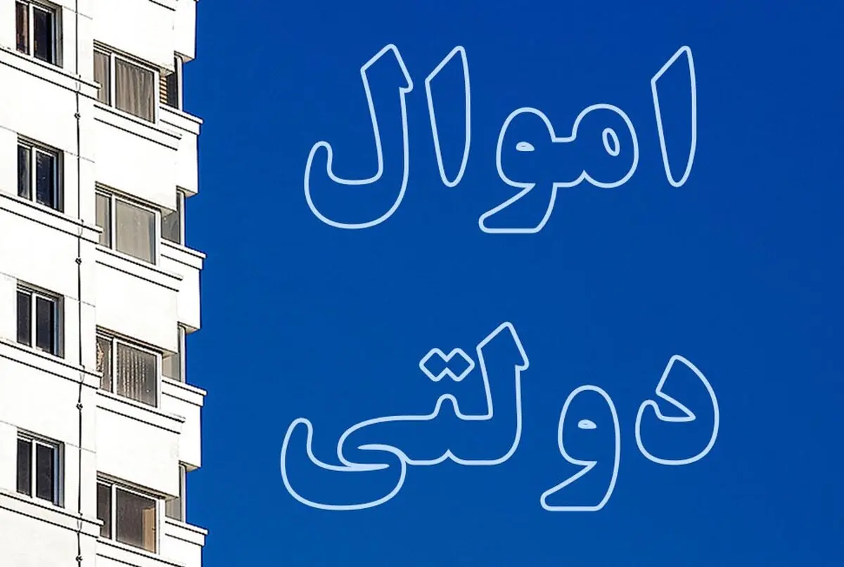 شناسایی 700هزار میلیارد تومان از دارایی دولت و ثبت آن در سامانه «سادا»