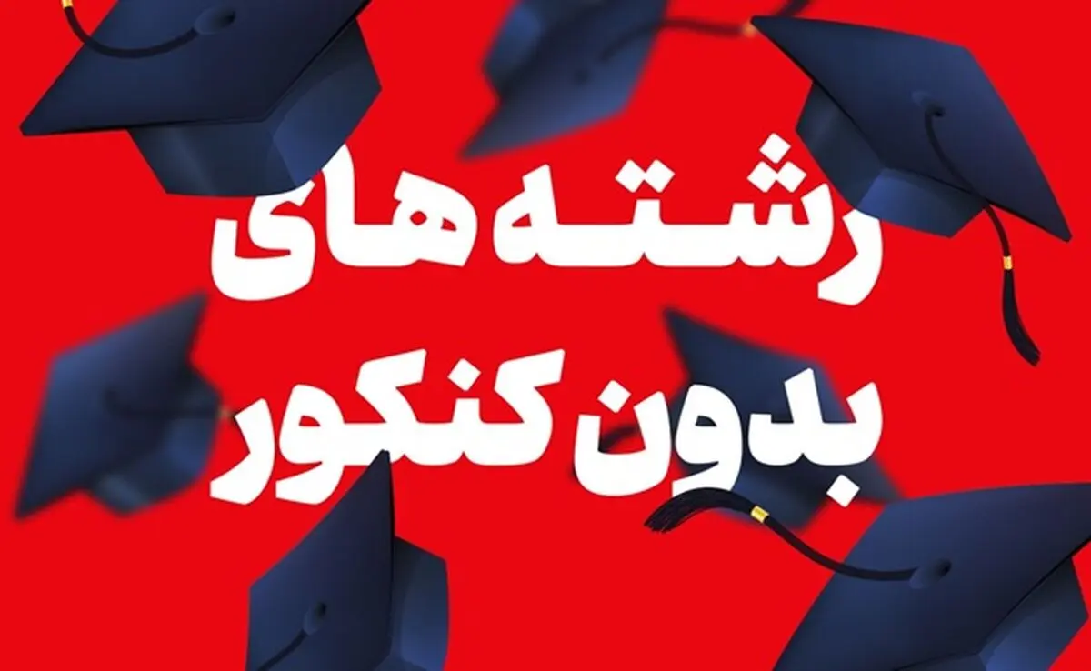 آیا اطلاعی از ورود بدون کنکور به دانشگاه دارید؟