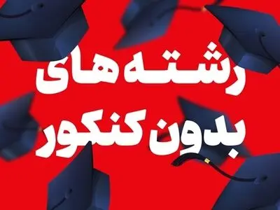 آیا اطلاعی از ورود بدون کنکور به دانشگاه دارید؟